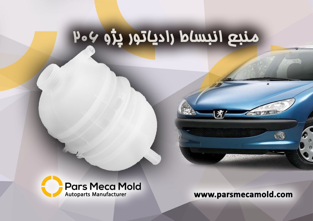 منبع انبساط آب رادیاتور پژو 206مژده وصل