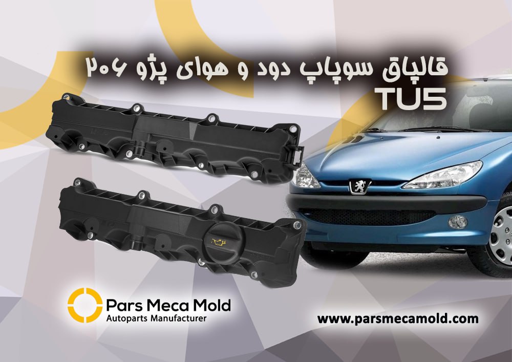 قالپاق سوپاپ دودپژو 206 (موتور TU5)مژده وصل