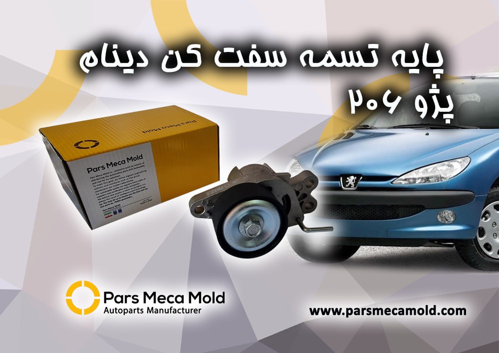 پایه تسمه سفت کن دینام پژو206 مژده وصل