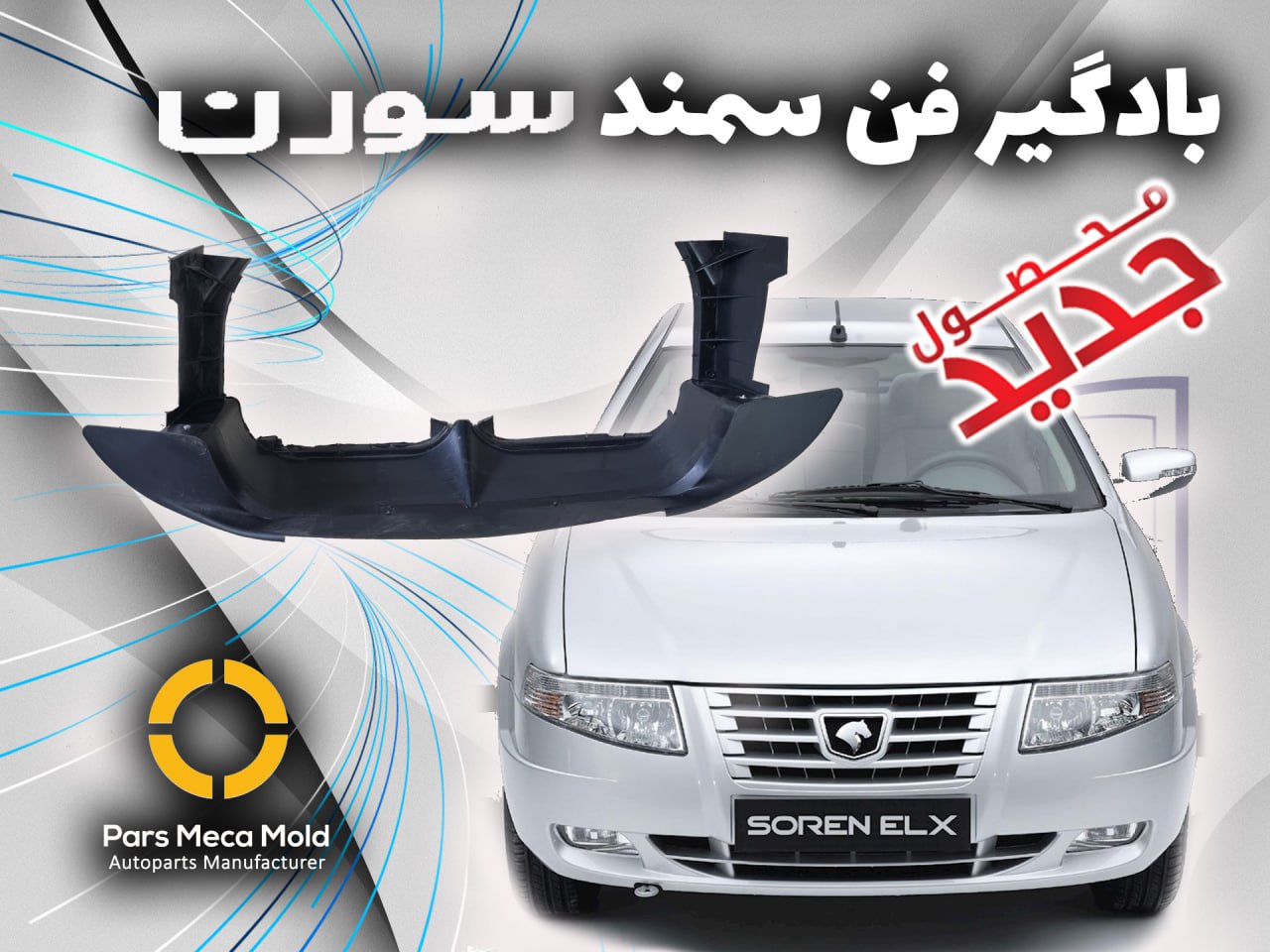قاب بادگیر فن سورن مژده وصل