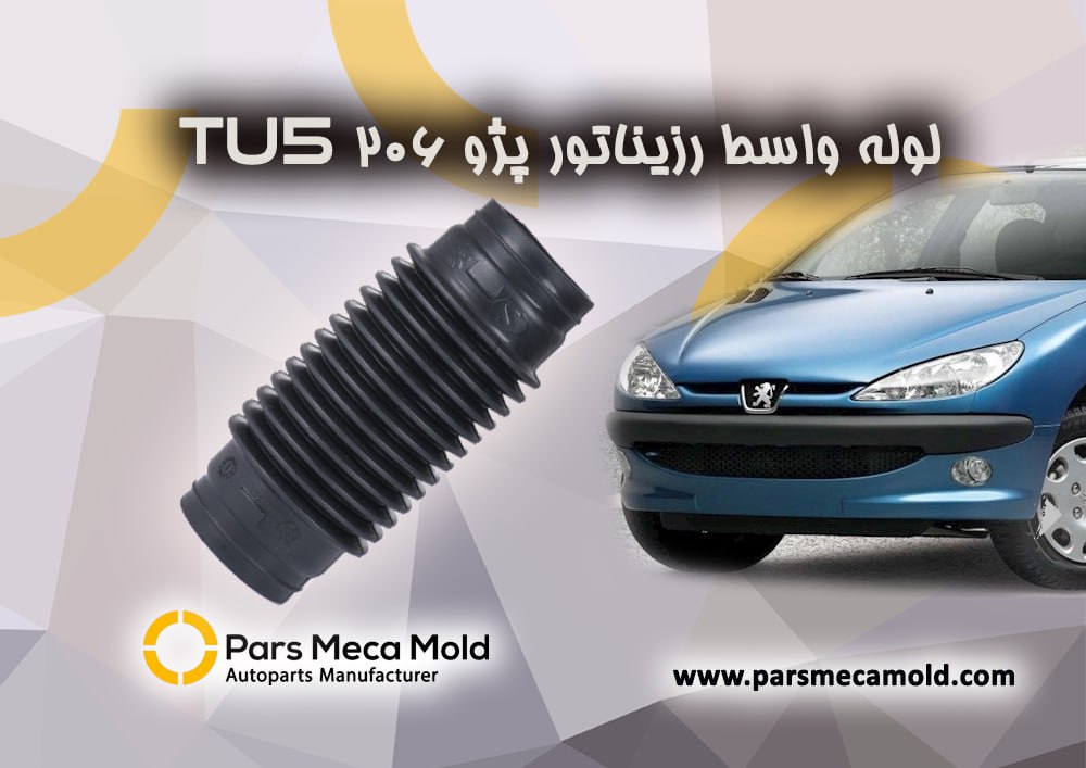 لوله واسط رزیناتور پژو206(موتورTU5) جدید مژده وصل