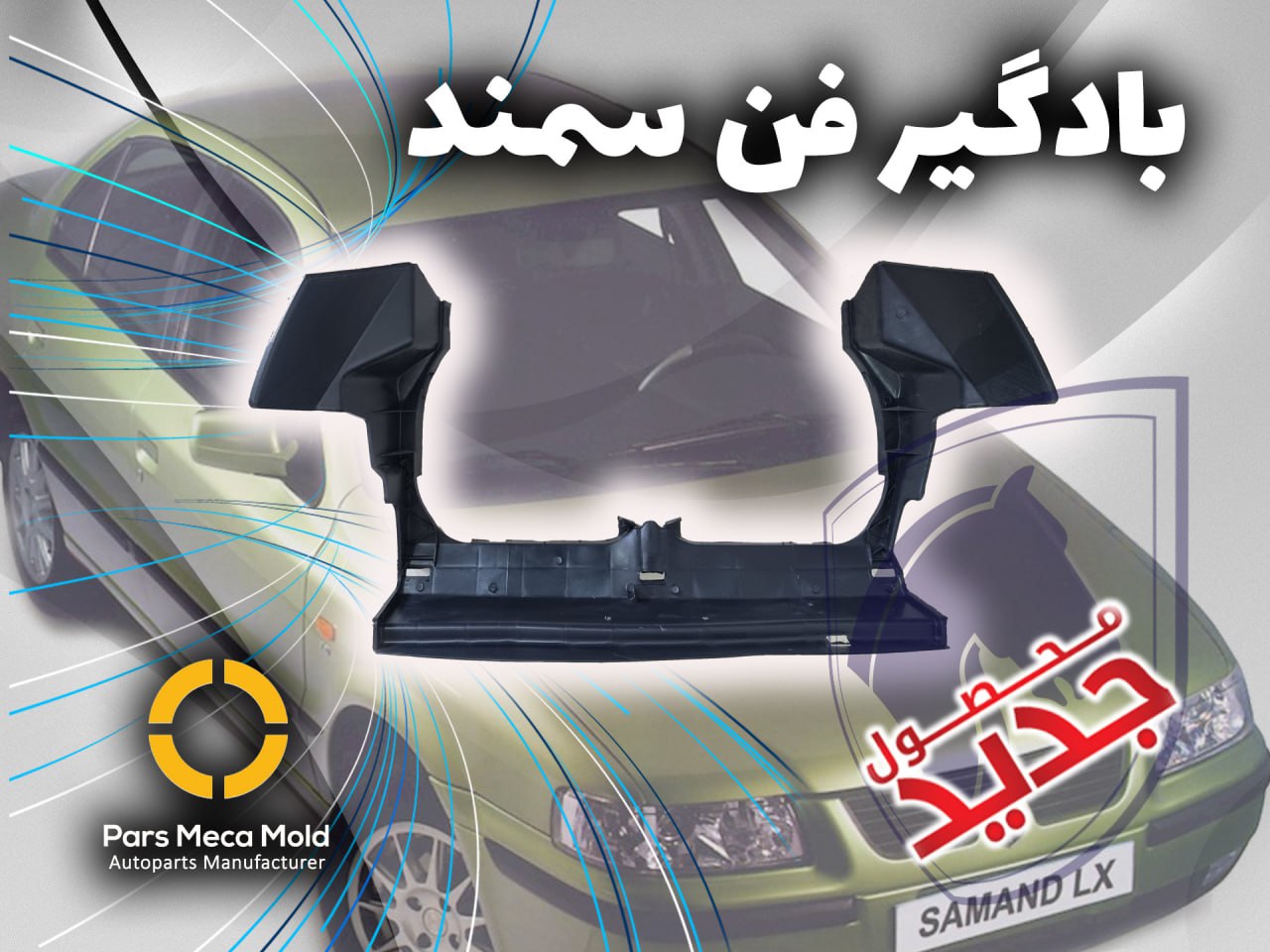 قاب بادگیر فن سمند طرح لبخند مژده وصل