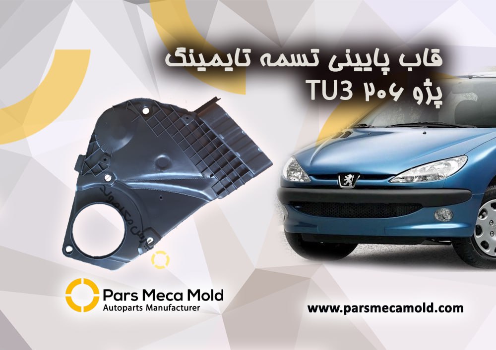 قاب پایینی   تسمه تایمینگ پژو 206 (موتور TU3)مژده وصل