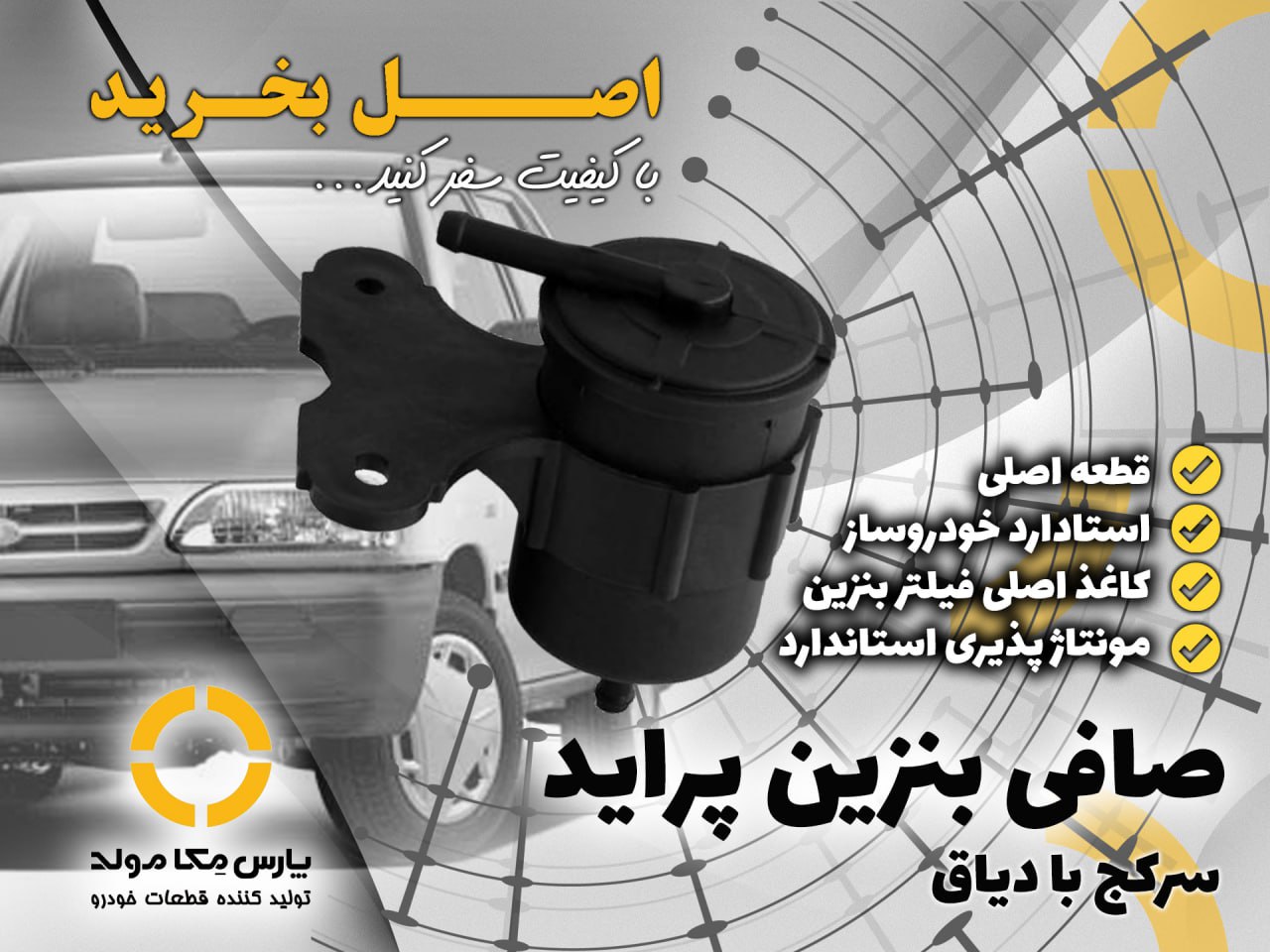 صافی بنزین پراید سرکج بادیاق مژده