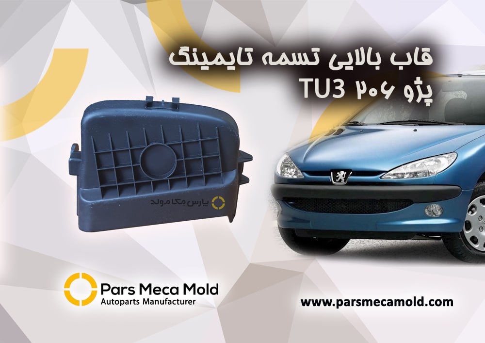 قاب بالایی تسمه تایمینگ پژو 206 (موتور Tu3)مژده وصل