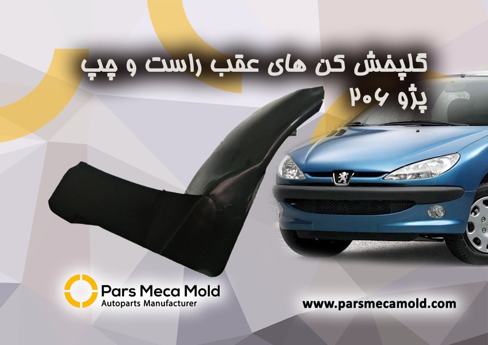 گل پخش کن (شلگیر)عقب راست پژو206  مژده وصل