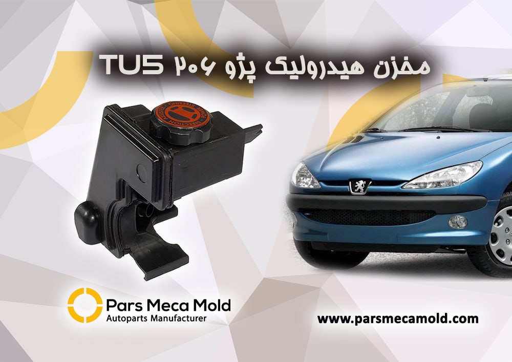 مخزن روغن هیدرولیک پژو 206تیپ5 مژده وصل