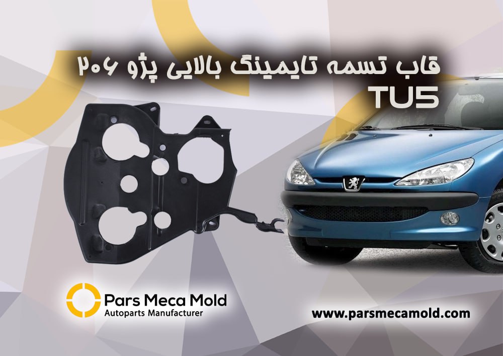قاب بالایی  تسمه تایمینگ پژو 206 (موتور TU5)مژده وصل