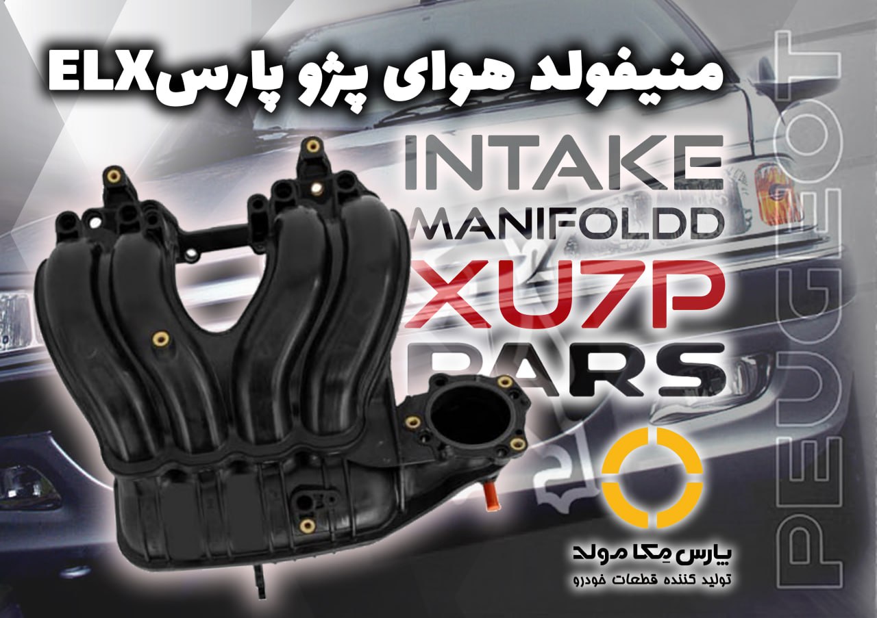 منیفولد هوای پژو پارس (XUP)مژده وصل