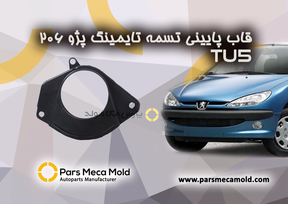 قاب پایینی   تسمه تایمینگ پژو 206 (موتور TU5)مژده وصل