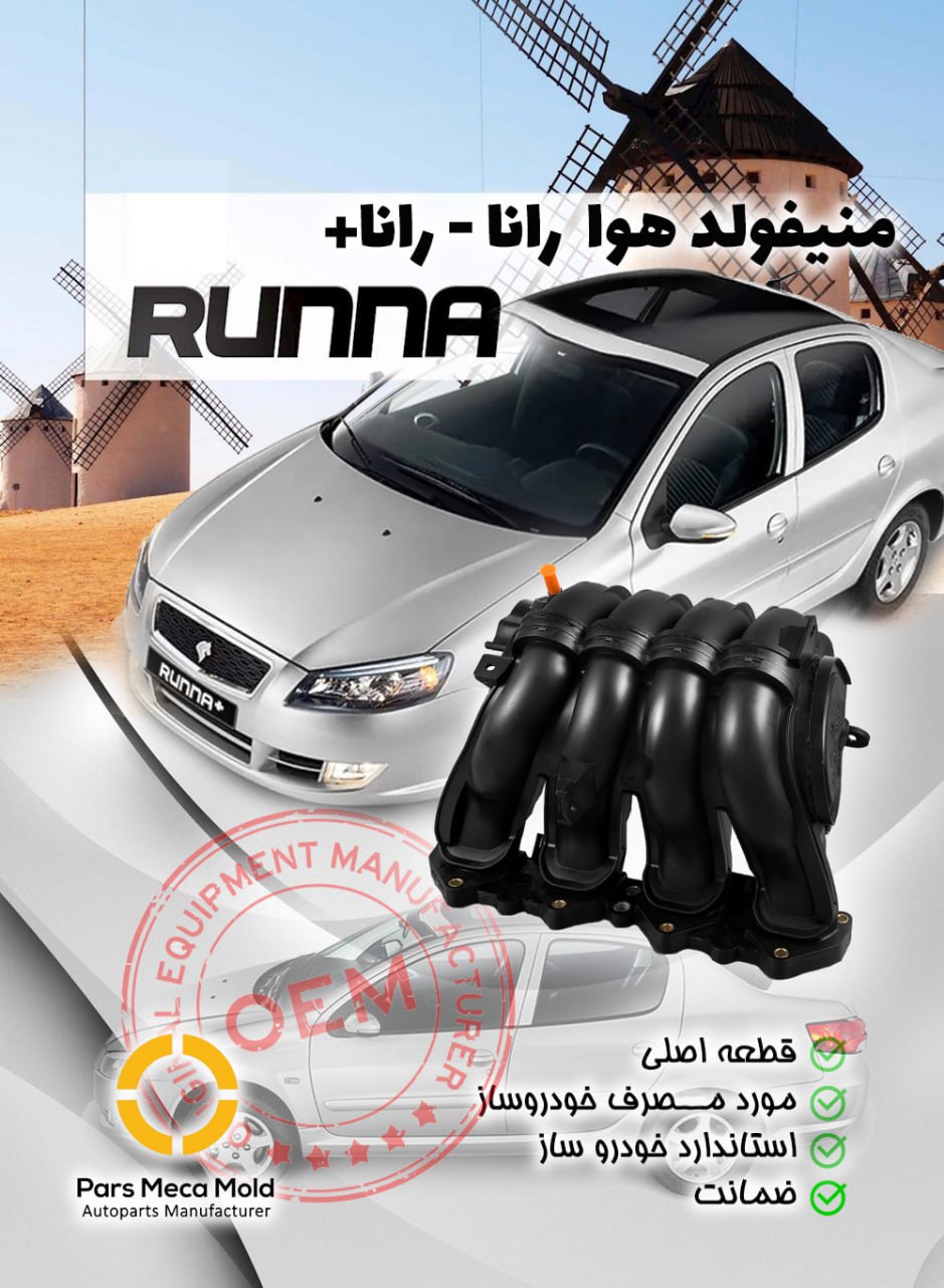 منیفولد هوا رانا (TU5)-مپ بغل مژده وصل