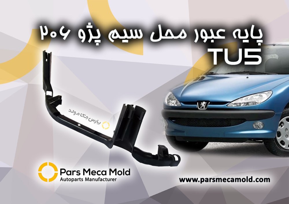 پایه محافظ محل عبور سیم پژو206مژده وصل