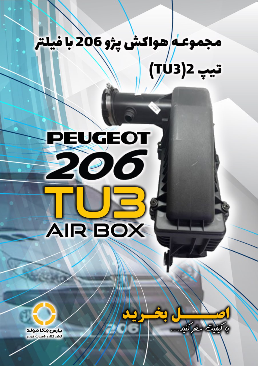 مجموعه هواکش پژو 206(موتور TU3)جدید مژده وصل