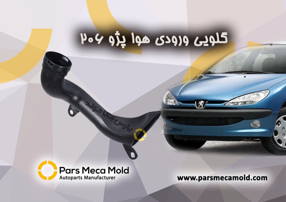 گلویی ورودی هوا پژو206 مژده وصل